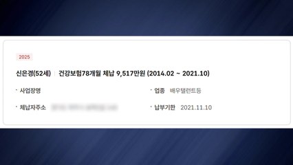 4대 보험료 상습 체납 만3천 명 공개...신은경·이진호 포함 / YTN
