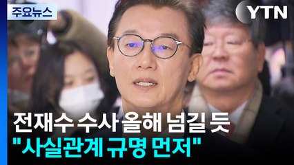 전재수 수사 올해 넘길 듯..."사실관계 규명 먼저" / YTN