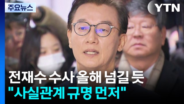 전재수 수사 올해 넘길 듯... 사실관계 규명 먼저 / YTN