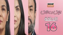 Jrit W Jarit Ep - مسلسل جريت وجاريت - الحلقة 16