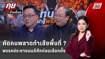 Exclusive Talk | คดีฟอกเงินเปิดจุดอ่อนพรรคประชาชน ‘มีเราไม่มีเทา’ | คุยข้ามช็อต