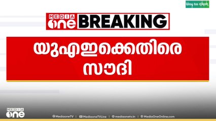 യമനിലെ വിഘടനവാദികൾക്ക് യുഎഇ  ആയുധം നൽകിയെന്ന് സൗദി അറേബ്യ