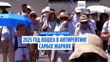 2025 год вошел в антирейтинг самых жарких