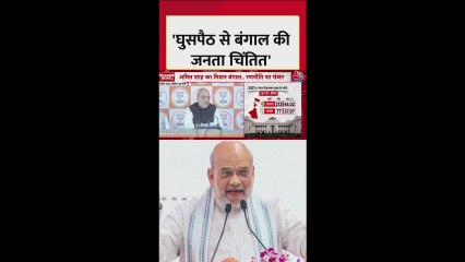 'घुसपैठ से बंगाल की जनता चिंतित', बोले अमित शाह