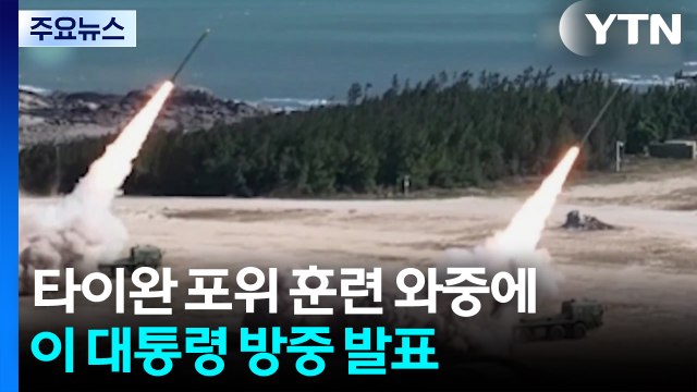 타이완 포위 훈련 와중에 이 대통령 방중 발표 / YTN