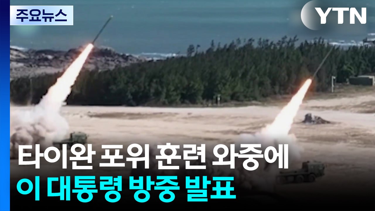 타이완 포위 훈련 와중에 이 대통령 방중 발표 / YTN