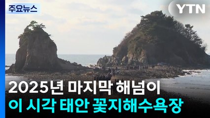 2025년 마지막 해넘이...이 시각 태안 꽃지해수욕장 / YTN