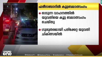 ഫരീദാബാദിൽ ഓടുന്ന വാഹനത്തിൽ  യുവതിയെ കൂട്ട ബലാത്സംഗം ചെയ്തു