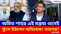 পাল্টা ফুঁসে উঠে অমিত শাহকে নিয়ে বিরাট মন্তব্য অভিষেকের, কী বললেন?