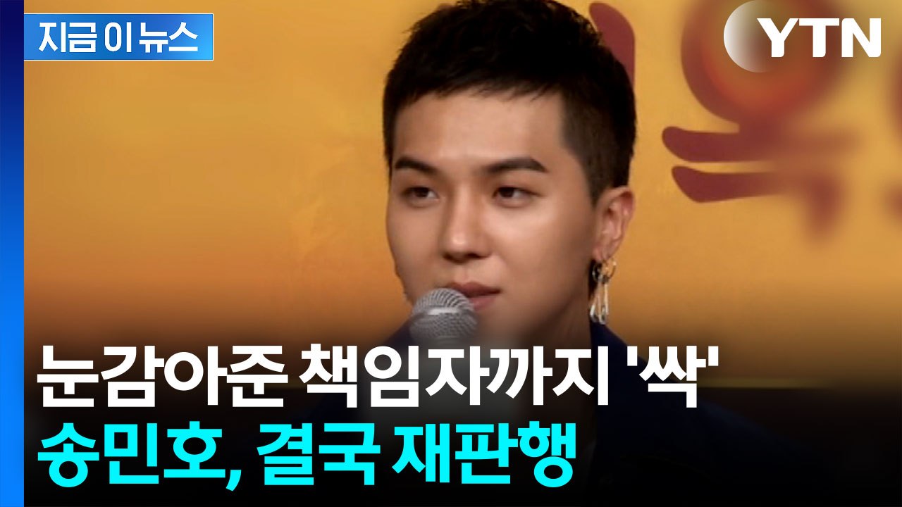 검찰, '부실복무 의혹' 위너 송민호 불구속 기소..."엄정 대응" [지금이뉴스]...