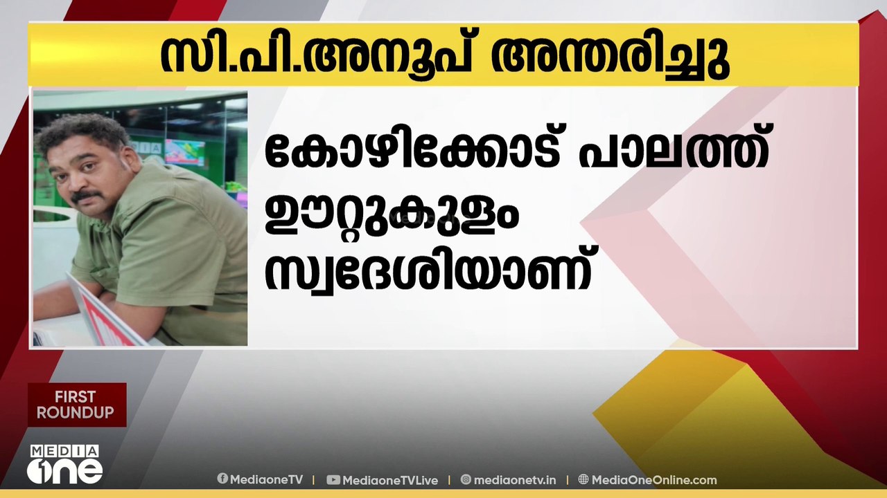 മീഡിയവൺ സീനിയർ ക്യാമറാ പേഴ്സൺ സി.പി അനൂപ് അന്തര...