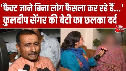 'उसकी तरफ आंख उठाकर तक नहीं देखा', कुलदीप सिंह सेंगर के बचाव में आई बेटी