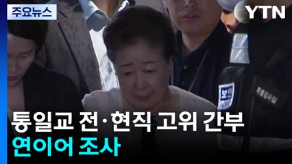 통일교 전·현직 고위 간부 연이어 조사...'불법 후원' 수사 확대 / YTN