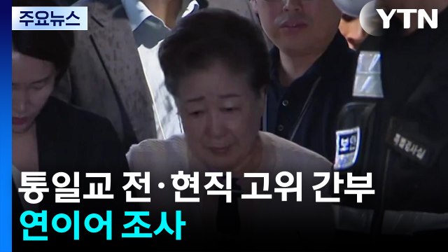 통일교 전·현직 고위 간부 연이어 조사...'불법 후원' 수사 확대 / YTN