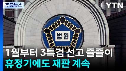 1월부터 3특검 선고 줄줄이...휴정기에도 재판 계속 / YTN