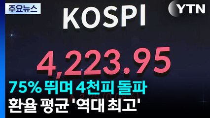 75% 뛰며 4천피 돌파...환율 평균 '역대 최고' / YTN