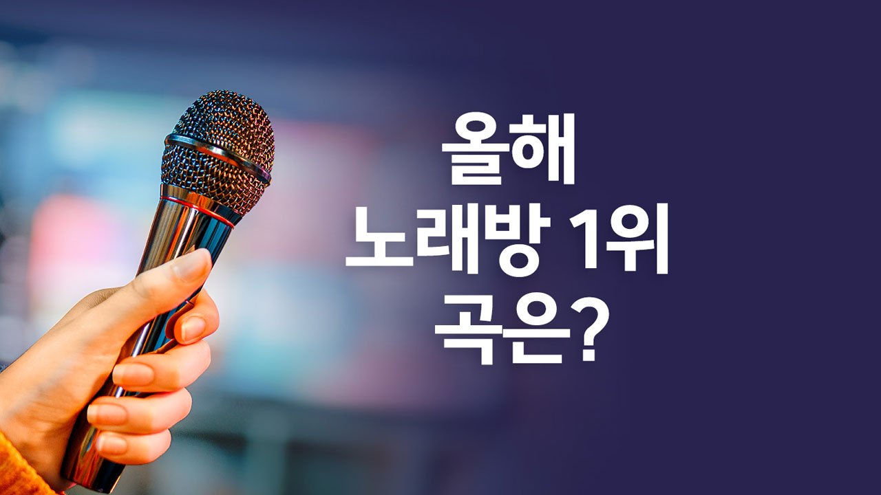 "그래도 괜찮아, 난 눈부시니까"...올해 노래방 '18번 곡'은? [앵커리포트] /...