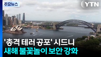 '총격 테러 공포' 시드니, 새해 불꽃놀이 최대 경찰력 투입 / YTN