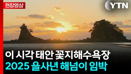 2025, 을사년 마지막 해넘이...태안 꽃지해수욕장 인파 몰려 / YTN