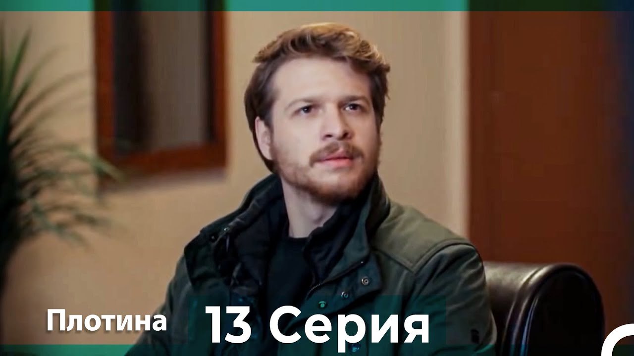 Плотина 13 Cерия 4K (HD) (Русский Дубляж ⁄ Длинная Версия)