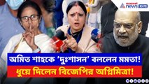 মুখ্যমন্ত্রীর অমিত শাহকে ‘দুঃশাসন’ আক্রমণের পাল্টা দিলেন অগ্নিমিত্রা! দেখুন