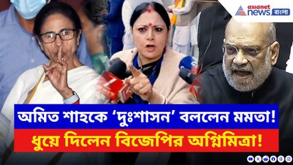 মুখ্যমন্ত্রীর অমিত শাহকে ‘দুঃশাসন’ আক্রমণের পাল্টা দিলেন অগ্নিমিত্রা! দেখুন