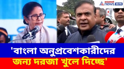 'বাংলা অনুপ্রবেশকারীদের জন্য দরজা খুলে দিচ্ছে', শাহ-র কথায় সিলমোহর হিমন্ত বিশ্ব শর্মার