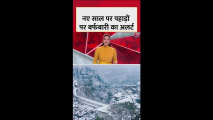 नए साल में पहाड़ों पर भारी बर्फबारी का अलर्ट