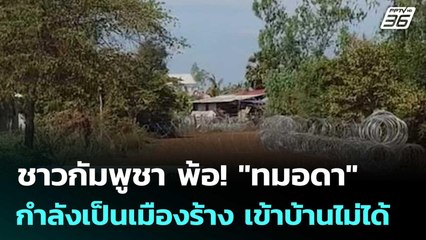 ชาวกัมพูชา พ้อ! "ทมอดา" กำลังเป็นเมืองร้าง เข้าบ้านไม่ได้ | เข้มข่าวค่ำ | 30 ธ.ค. 68
