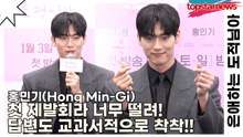 홍민기(Hong Min-Gi), 첫 제발회라 너무 떨려! 답변도 교과서적으로 착착!!(은애하는 도적님아) [TOP영상]