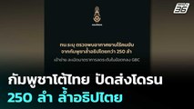 กัมพูชาโต้ไทย ปัดส่งโดรน 250 ลำ ล้ำอธิปไตย | เข้มข่าวค่ำ | 30 ธ.ค. 68