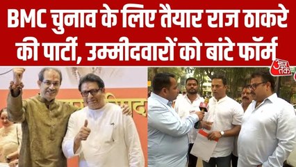 BMC चुनाव: राज ठाकरे की पार्टी ने उम्मीदवारों को बांटे फॉर्म, देखें रिपोर्ट