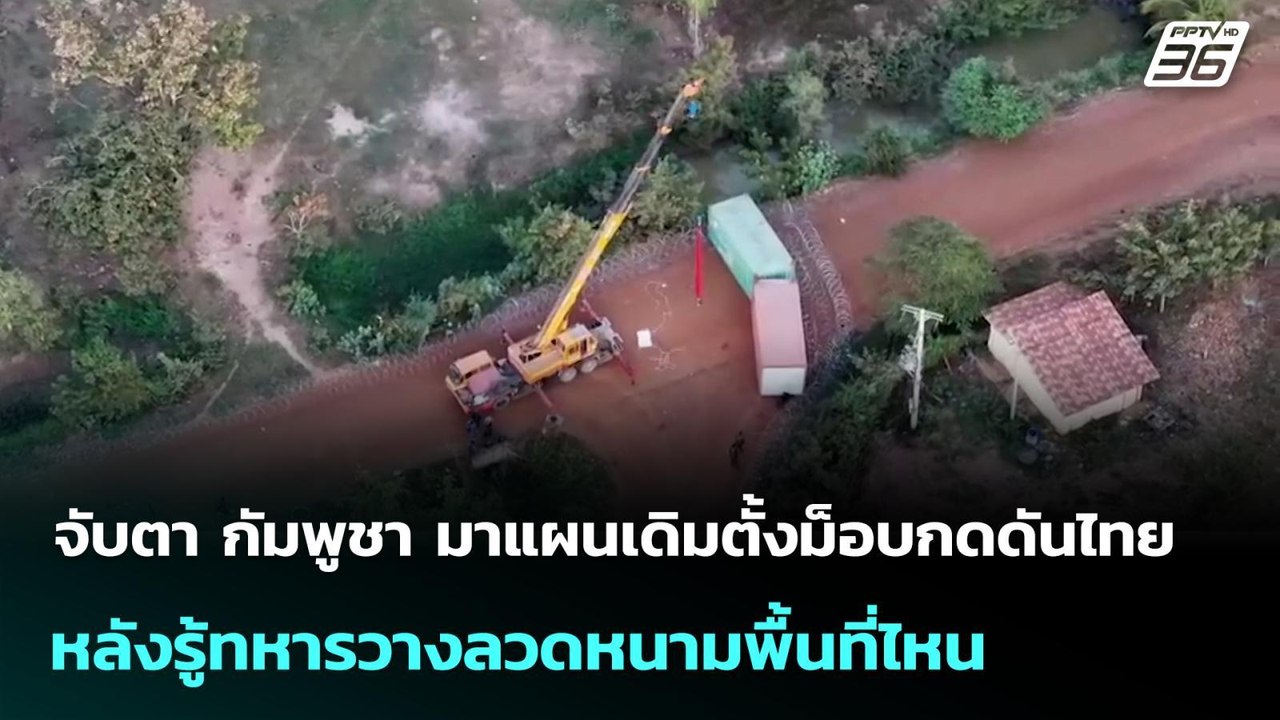 จับตา กัมพูชา มาแผนเดิมตั้งม็อบกดดันไทย หลังรู้...