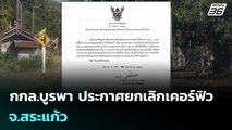 กกล.บูรพา ประกาศยกเลิกเคอร์ฟิว จ.สระแก้ว | เข้มข่าวค่ำ | 30 ธ.ค. 68