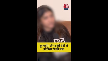 उन्नाव रेप केस: मीडिया से क्या बोली कुलदीप सेंगर की बेटी?