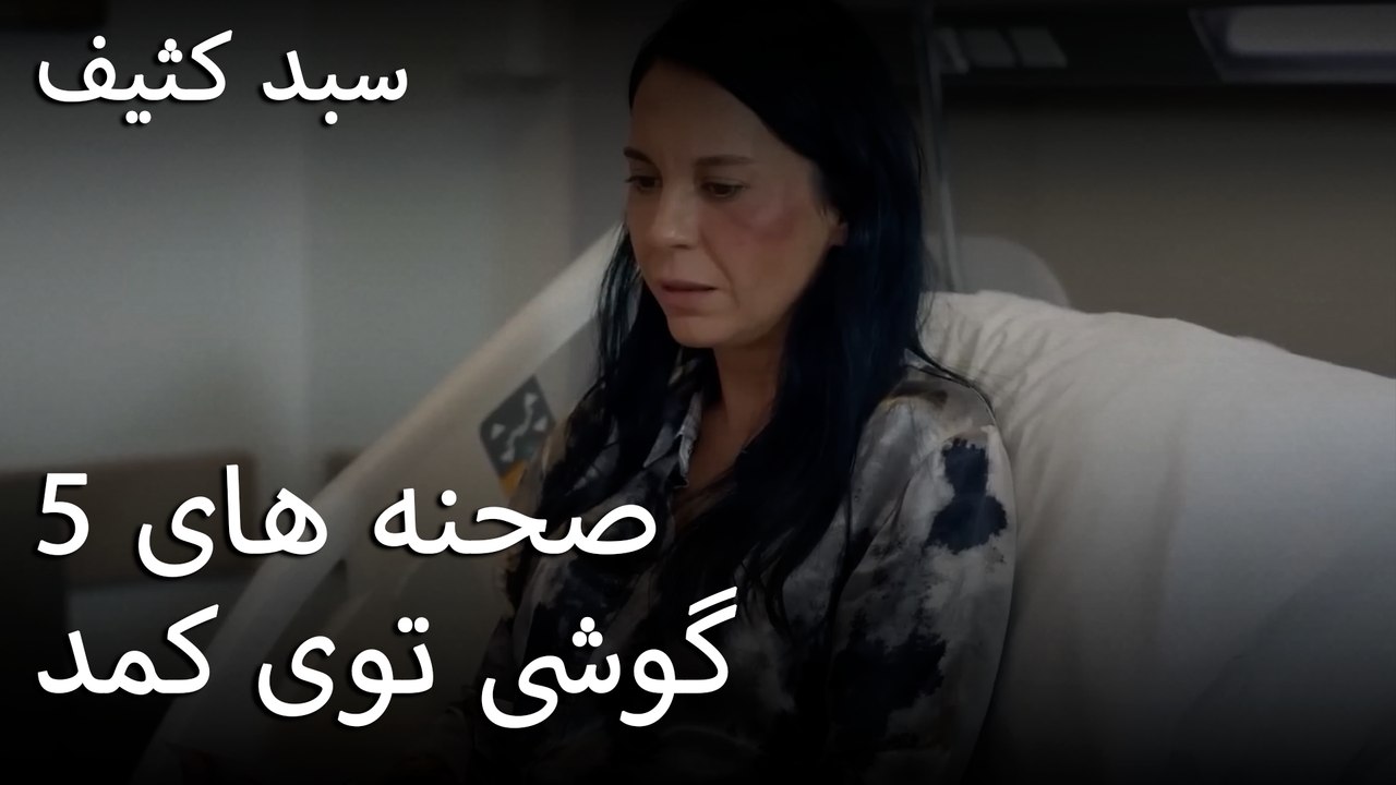 گوشی توی کمد - سبد رخت چرک