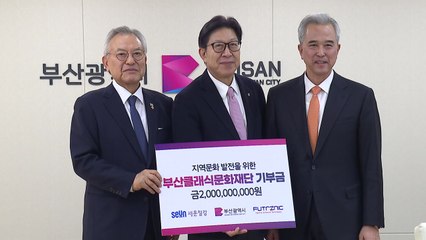 [부산] 부산 기업인들, 클래식문화재단에 20억 원 기부 / YTN
