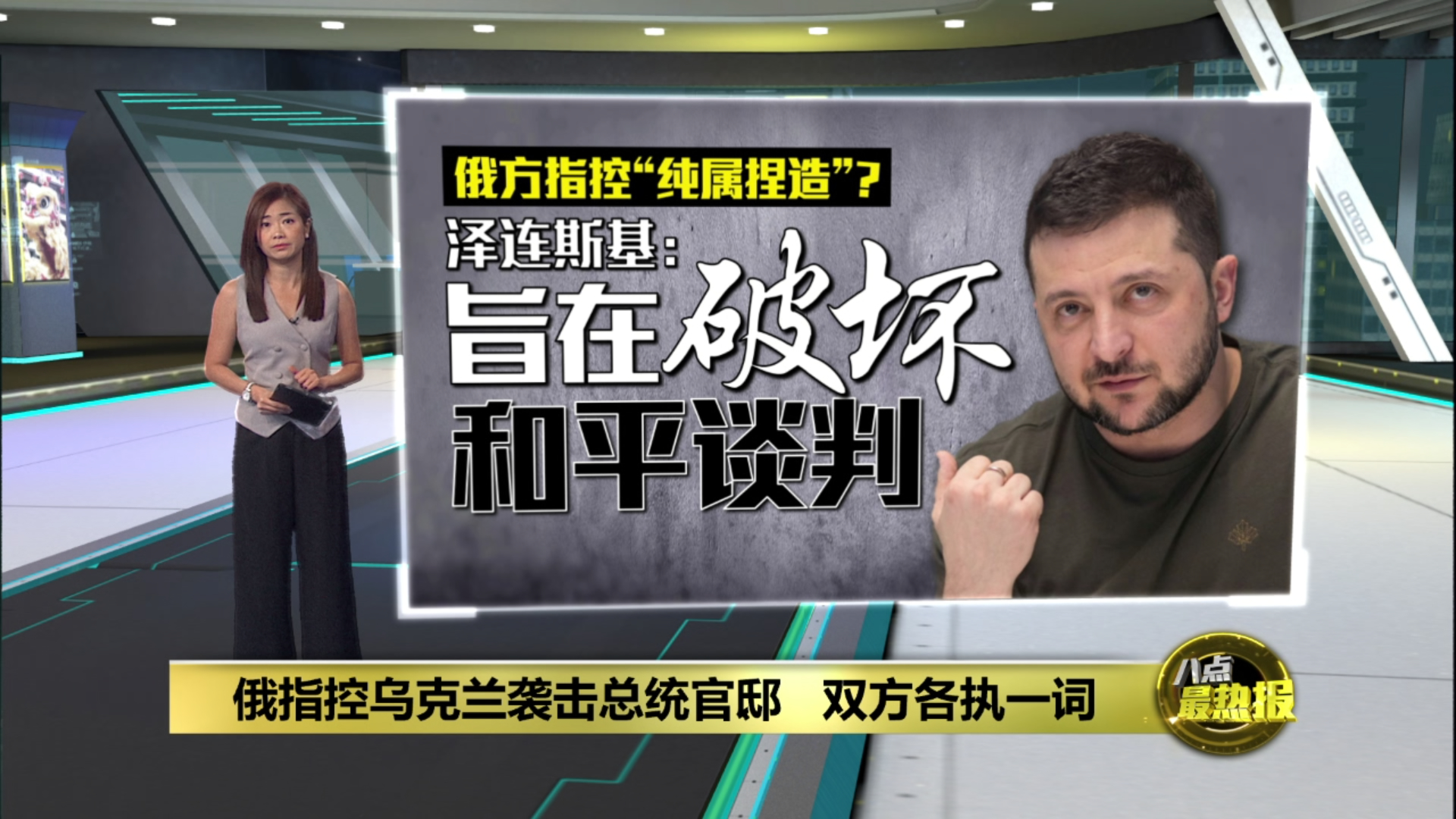 俄指控乌克兰袭击总统官邸 双方各执一词 | 热点