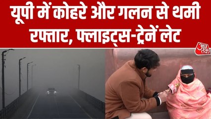 लखनऊ में ठंड और कोहरे की मार, लोगों की बढ़ी परेशानी; देखें रिपोर्ट