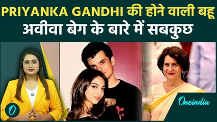 EXPLAINED: कौन हैं Rehan Vadra की मंगेतर अवीवा? Priyanka के बेटे की शादी, कांग्रेस की इनसाइड स्टोरी