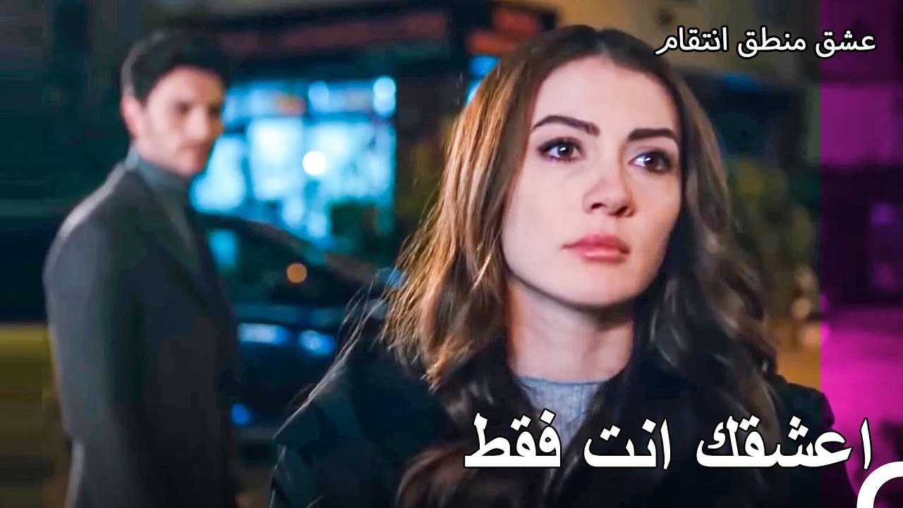 حبنا كبير وشجاراتنا ايضا - عشق منطق انتقام