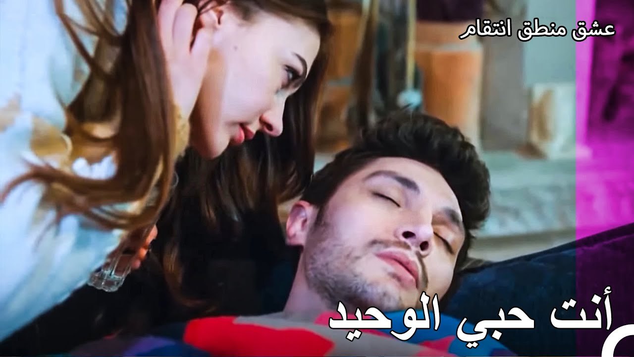 تقبلي أنك تريديني أيضًا - عشق منطق انتقام