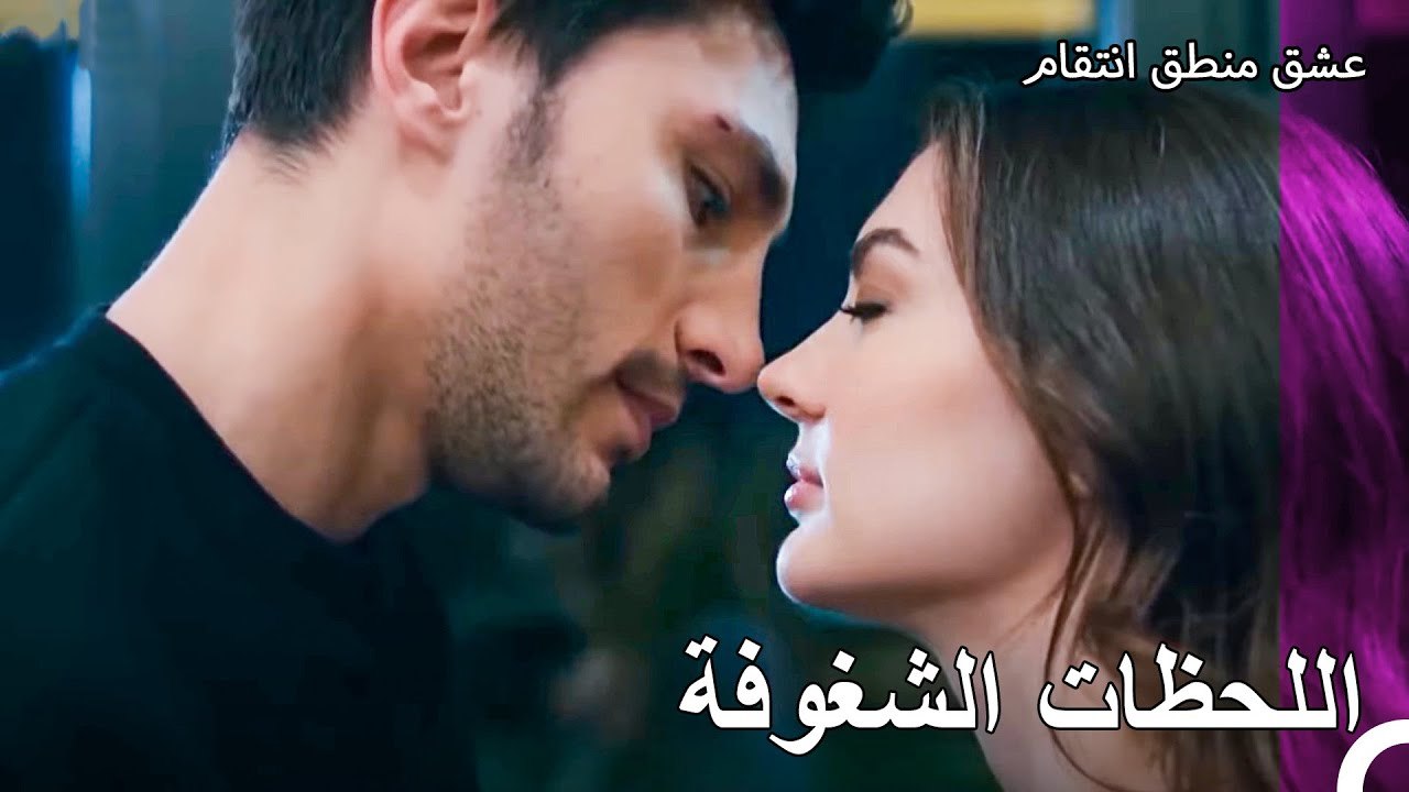 استسلمي لرغباتك كفى - عشق منطق انتقام