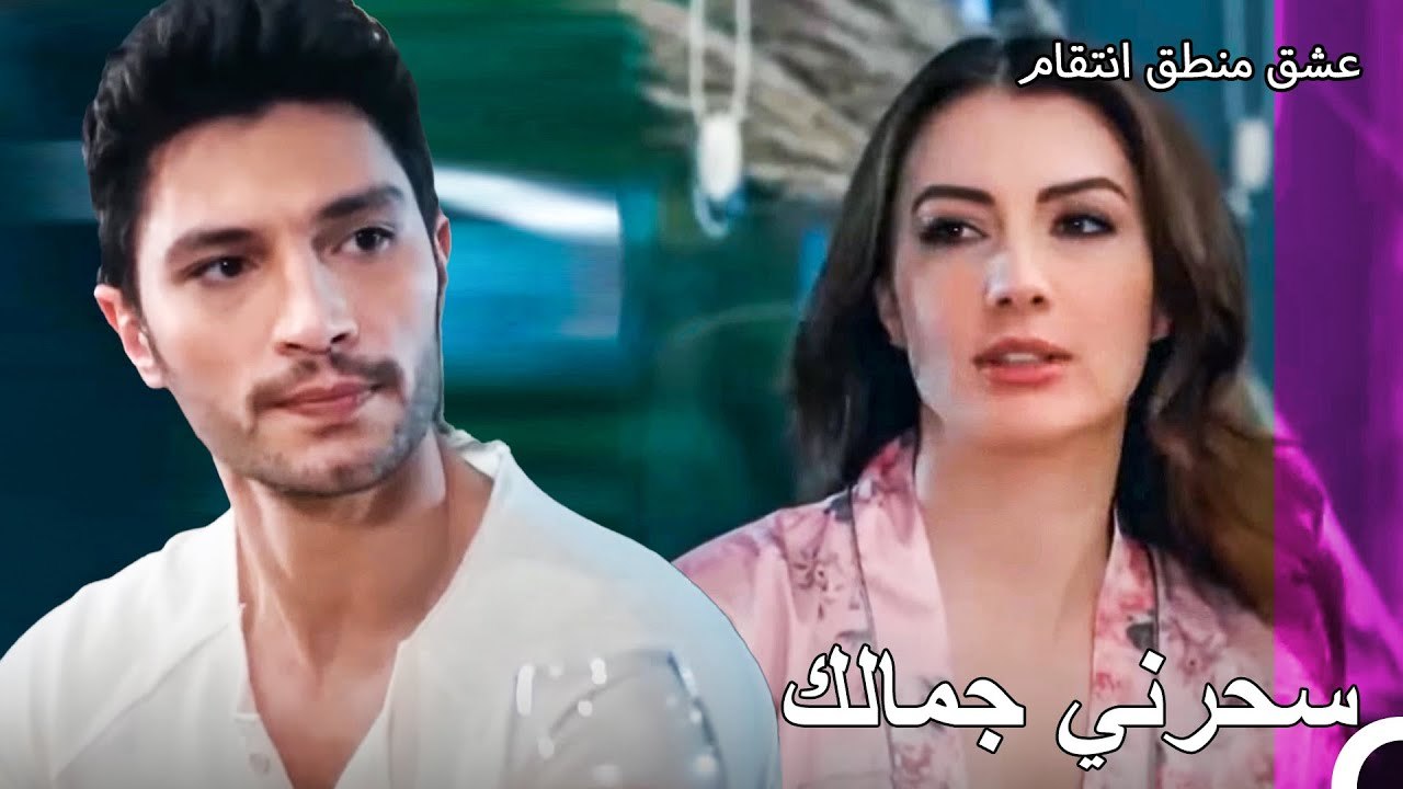 عشية رومانسية بمفردهما - عشق منطق انتقام