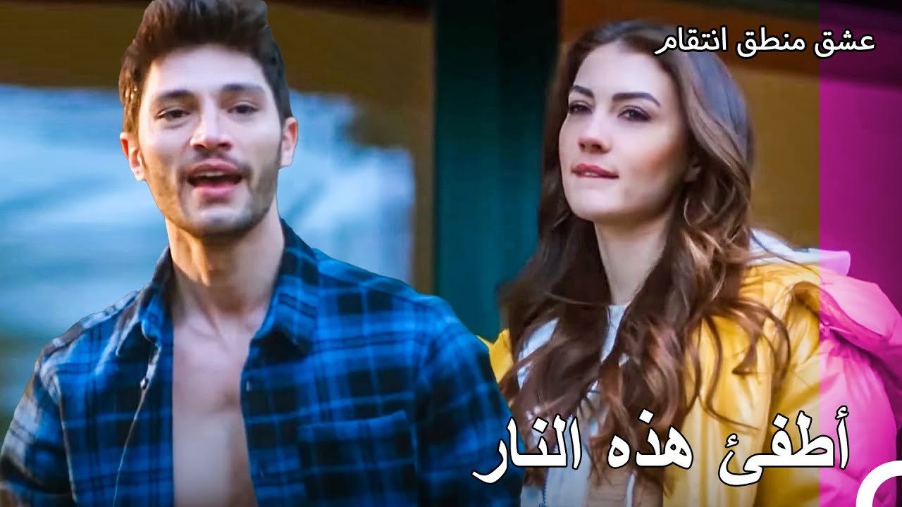 لحظات ساخنة في البيت الجبلي - عشق منطق انتقام