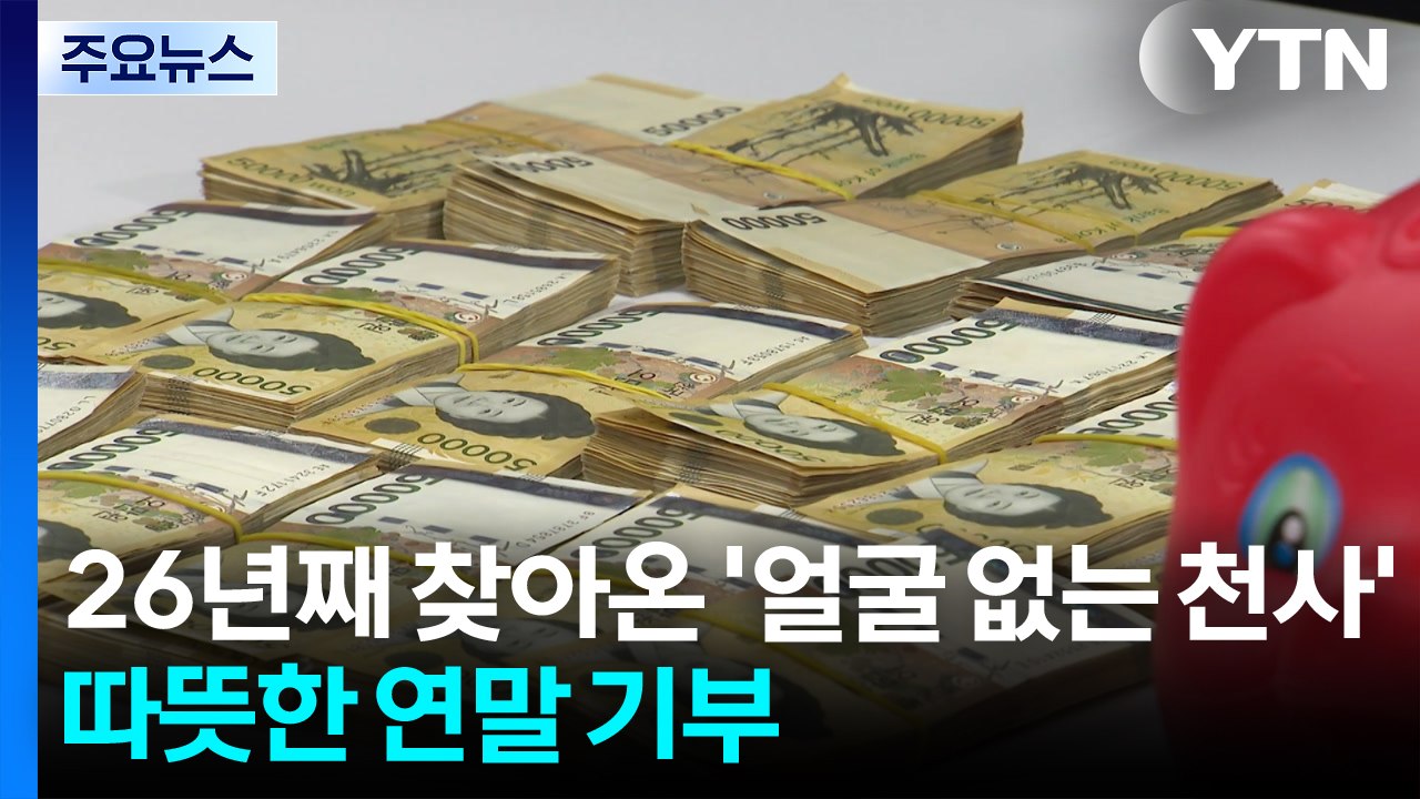 26년째 찾아온 '얼굴 없는 천사'...따뜻한 연말 기부 이어져 / YTN