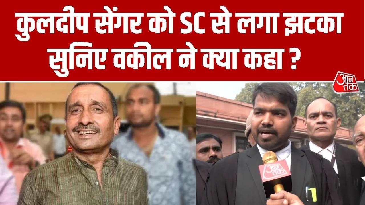 उन्नाव रेप केस: सुप्रीम कोर्ट से कुलदीप सेंगर को झटका, क्या बोले पीड़िता के वकील?