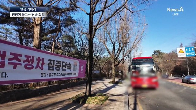 [현장 카메라]주차 단속 피하려고…엔진 덮개 열어둔 관광버스