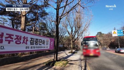 [현장 카메라]주차 단속 피하려고…엔진 덮개 열어둔 관광버스