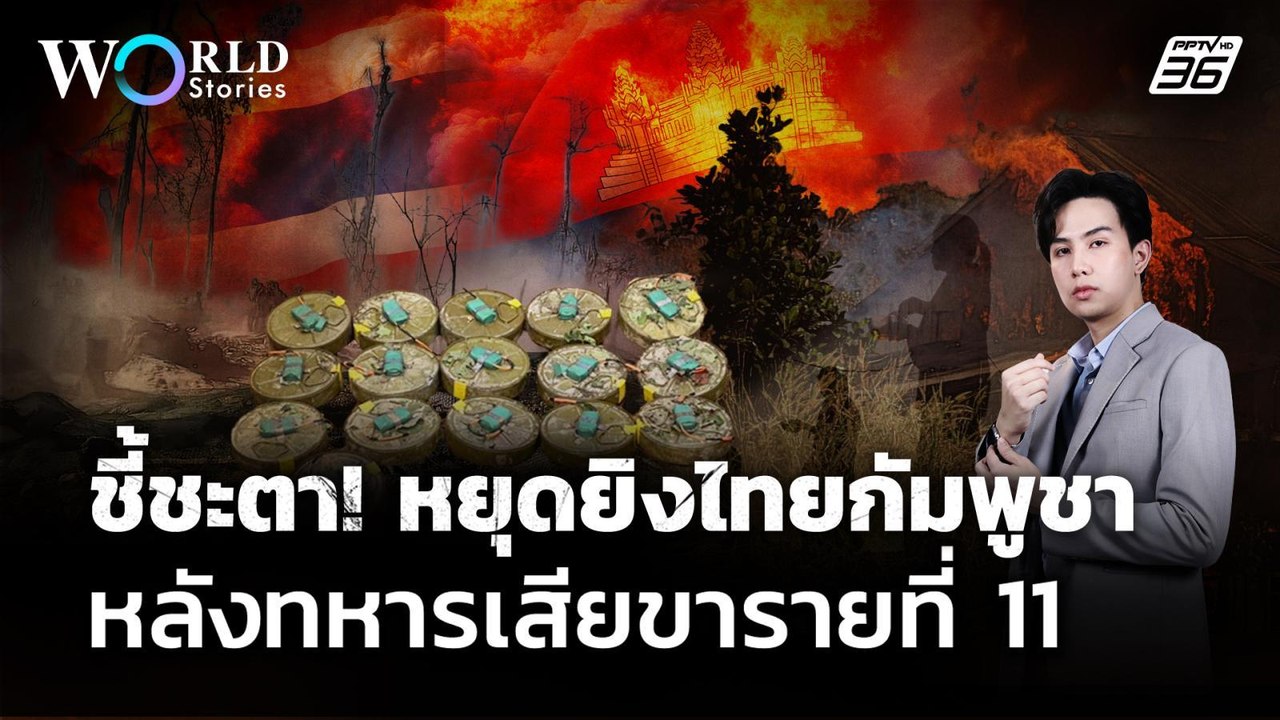 ชี้ชะตา ! หยุดยิง "ไทยกัมพูชา" หลังทหารไทยเสียขารายที่ 11 | World Stories
